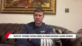 ВЕЛИЧИЕ ОБЯВЯВА ТОТАЛНА ВОЙНА НА БОЙКО БОРИСОВ И ДЕЛЯН ПЕЕВСКИ