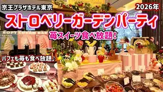 【食べ放題】今年の京王プラザホテル東京は苺が溢れる幸せブッフェ！いちごのガーデンパーティで出来立てのストロベリースイーツを思いっきり味わおう♪