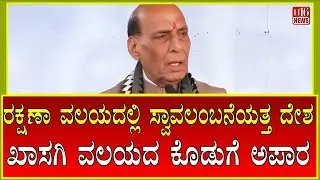 Country moving towards self-reliance in defense sector : ರಕ್ಷಣಾ ವಲಯದಲ್ಲಿ ಸ್ವಾವಲಂಬನೆಯತ್ತ ದೇಶ