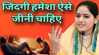 जिंदगी हमेशा ऐसे जीनी चाहिए   //  Devi Hemlata best Hindi motivation