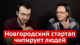 ЧИП ИЗ НОВГОРОДА - ЧТО ЭТО ЗА СТАРТАП?!