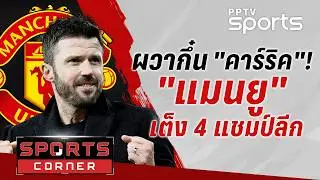 🔴SPORTS CORNER LIVE | ผวากึ๋น 