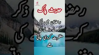 Ramzan ki fazilat|Hadees in Urdu| Hadees| #shortvideos