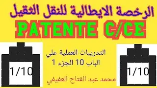 التدريبات العملية علي الجزء الاول من الباب 10... PATENTE C/CE