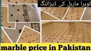 tavera marble price in pakistan / all marble price in pakistan 2021 / floor marble price with design