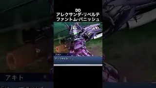ファントムパニッシュ アレクサンダリベルテ #スパロボ #スパロボdd #スパロボショート