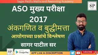 ASO मुख्य परीक्षा 2017 अंकगणित व बुद्धिमत्ता | ASO Mains 2017 Solved Paper l ASO 2017 Paper Analysis