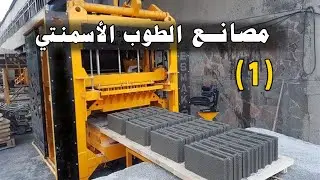 مصانع الطوب الاسمنتي | الجزء الأول | التشوينات وطريقة المناولة والخلط والتصميم