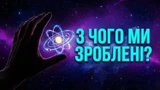 З ЧОГО МИ ЗРОБЛЕНІ? Від Великого вибуху до ДНК 🌌 Для Сну 😴