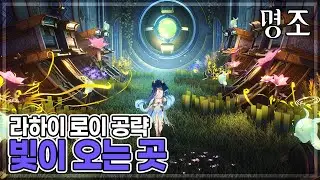 명조 라하이 로이 위험한 임무 [빛이 오는 곳] 