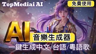 【AI音樂革命】TopMedi AI 30秒生成台語歌！文字/圖片/人聲一鍵創作， 終身商業授權書！ 照片開口唱歌 、 Lofi純音樂 、 AI翻唱！試用點數領取教學，打造你的專屬 AI音樂頻道 ！