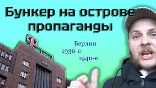 Берлин: Бункер, Дворец спорта, Палазей - Экскурсия по Шёнебергу