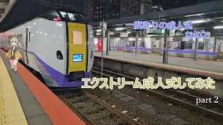 せっかくの成人式、なので稚内から横浜までエクストリーム出席します