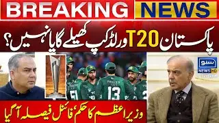 Will Pakistan play the T20 World Cup or not? |  Prime Minister's order | Final decision Came Out |