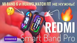 Первый взгляд на Redmi Smart Band Pro за 4900р. Как Mi Band 6, только похож на Huawei Watch Fit