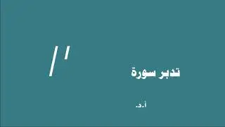 تدبر سورة الكوثر الحلقة الثانية آية 1 - 3
