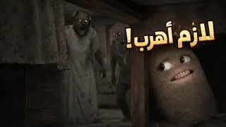 هروب البتيته من بيت الجده 😱|Granny Chapter Two