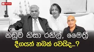 නඩුව නිසා රනිල්, මෛත්‍රී දීගයත් හබක් වෙයිද...? Sisira C. Withanage