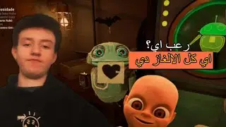 مبقتش لعبه رعب..؟! / Baby in yellow part 4