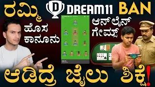 ಪ್ರಮೋಟ್&zwnj; ಮಾಡೋ Influencersಗೂ ಭಾರೀ ಶಿಕ್ಷೆ! | Online Gaming Bill | Dream XI Rummy | Masth Magaa