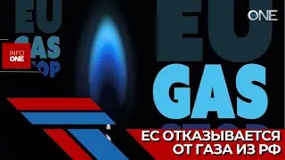 INFO ONE - Совет ЕС утвердил решение об окончательном отказе
