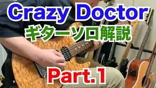 【奏法解説】Crazy Doctorギターソロ解説①【TAB譜付き】