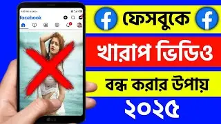 ফেসবুকে খারাপ ভিডিও বন্ধ করার নিয়ম | facebook kharap video off | facebook bad video stop