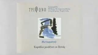&Mu;&epsilon;&tau;&alpha;&phi;&upsilon;&sigma;&iota;&kappa;ό  - &Tau;&rho;ί&phi;&omega;&nu;&omicron;  (Official Lyric Video)