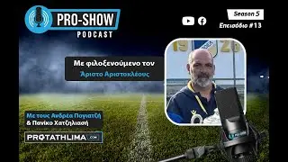 PRO SHOW Podcast, με τον Άριστο Αριστοκλέους – Season 5, επεισόδιο #13