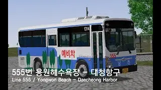 OMSI2 [NamCheon Namdo] Line 555 용원해수욕장 -  남천아파트 (Hyundai GreenCity 2014 .CNG)