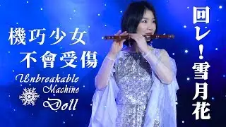 Unbreakable Machine Doll Theme Song 回レ！雪月花 | 機巧少女は傷つかない | 機巧少女不會受傷 | Jae Meng