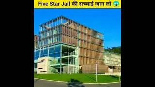 5 स्टार जेल 😱 | Five Star Jail In The World |#shorts #facts  #factsinhindi