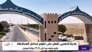 بلدية الخفجي تعمل على تطوير مداخل المحافظة