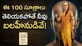 చాణక్యుని 100 శక్తివంతమైన సూత్రాలు | ఈ సూత్రాలు తెలియకపోతే జీవితంలో వెనుకబడతారు |  @UnlockThought1 