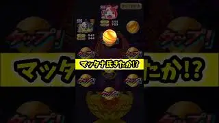 【ぷにぷに】暴走マッタナ氏を狙った結果&hellip; #ぷにぷに#shorts