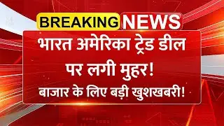 Donald Trump ने भारत-अमेरिका ट्रेड डील पर लगी मुहर! India- US Trade Deal | Stock Market News