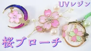 【100均ＵＶレジン】Seriaの空枠で桜のブローチ～Cherry blossom brooch with an empty frame -UVresin-