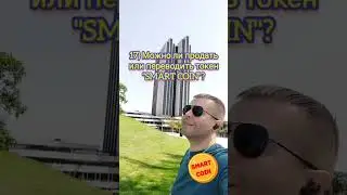 Вопрос 17 . Можно ли продать или перевести токен 