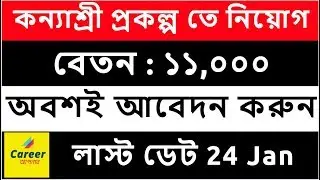 WB Kanyashree Prakalpa Recruitment in West Bengal, Cooch Bihar, Career Apnar