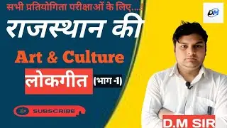 Rajasthan Art & Culture #1|राजस्थान के लोकगीत#1|By D.M SIR