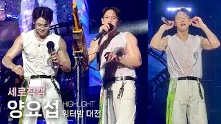 [세로직캠] 240810 워터밤 대전 HIGHLIGHT 양요섭 조각영상모음 (얼찌말/shock/비오날/한소절/beautiful/아밤)