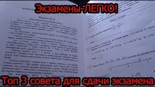 ЭКЗАМЕНЫ В 2018? ЛЕГКО! | СОВЕТЫ КАК СТАТЬ ЛУЧШЕ В УЧЕБЕ | &uarr;BB&uarr; #5 |
