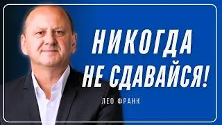 Лео Франк - Никогда не сдавайся! #проповедь