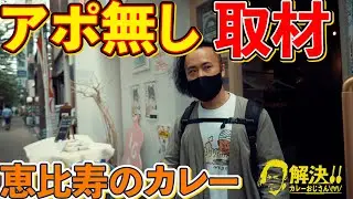 密着取材まだまだ続行！アポ無し取材で訪れたお店のシェフがまさかの名店出身！