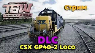 Train Sim World: CSX Heavy Haul [ DLC: CSX GP40-2 Loco ] СТРИМ