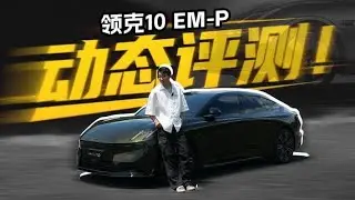 深度试驾领克10 EM-P，四驱表现怎么样？,汽车,新能源