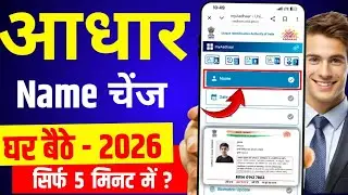 Aadhar Card Name Change 2026 | aadhar card me name kaise change kare | how to change name in aadhar