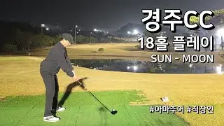 4K / 경주CC SUN MOON / 3부 18홀 플레이 / 아마추어 직장인 독학 골퍼