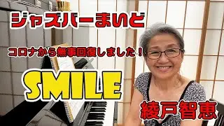 綾戸智恵 Smile ジャズバーまいど