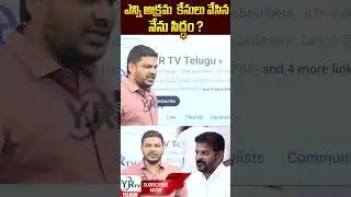 ఎన్ని అక్రమ  కేసులు వేసిన నేను సిద్ధం ? |#journalistranjith | YR TV Telugu